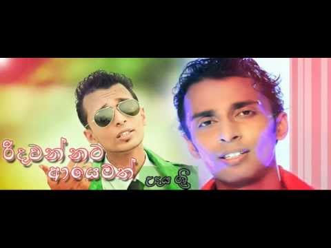 Ridawannata ayemath-Udaya Sri's Latest Song(රිදවන්න ආයෙමත්-උදය ශ්‍රී)