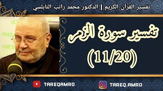د.محمد راتب النابلسي - تفسير سورة الزمر ( 11 \ 20 )
