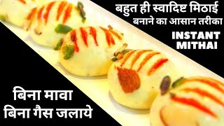बिना गैस जलाए,बिना मावा के बनाये मिठाई।।Raksha bandhan special sweets | Rakhi Sweets |Mithai Recipes
