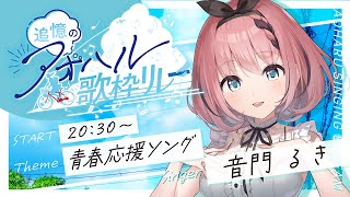 配信スタートMela! / 緑黄色社会イマジネーション / SPYAIRBOW AND ARROW / 米津玄師ともに / WANIMAできっこないを やらなくちゃ / サンボマスター - 【 #追憶のアオハル歌枠リレー 】あなたの背中を押す!!青春応援ソング聞いてけ~👿🎶【 #音門るき / #VEE 】
