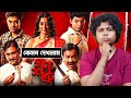 কেমন দেখলাম গণশত্রু বাংলার আতঙ্ক Ganoshatru 
