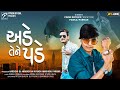 Parul Rathva New Timli 2021 Ade Tene Pade Pankaj Parmar Non Stop Timli 2021