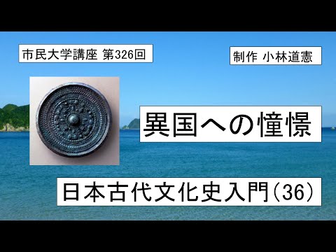 地域科学課程 異国への憧憬―日本古代文化史入門（36）＃日本神話＃ニニギノミコト＃神武天皇