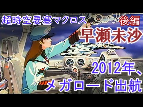 早瀬未沙　後編 【超時空要塞マクロス　＃4】2012年、メガロード出航！　を、ゆっくり解説。
