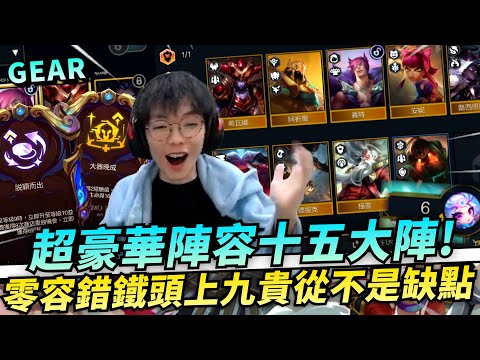 Gear | 這輩子一定要玩一次！真正的九五大陣！全是五費2星超級貴！無需羈絆！只要是五費都能上場！ S16 PBE