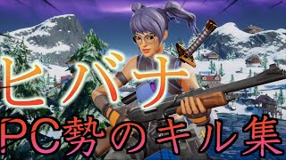 【フォートナイトキル集】PC勢のキル集！【ヒバナ】