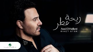 كلمات اغنية ريحة عطر عاصي الحلاني