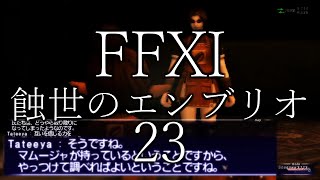 【FFXI】蝕世のエンブリオ23アブダルラブダショック後編【COEIROINK】