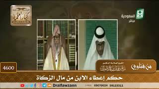 [4598] حكم إعطاء الابن من الزكاة - صالح الفوزان