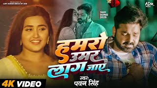 Download lagu Hamro #Umar Lag Jaye | #PawanSingh Bhojpuri Sad Songs | #Nonstop jukebox #LoveSong | Remix ADR Music mp3