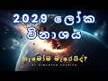 2029 දී ලෝකයේ වදින උල්කාපාතය අවුරුදු දවස