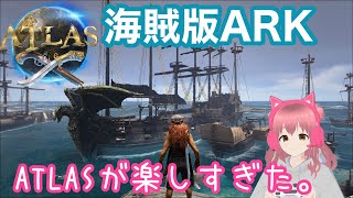 【ATLAS】①　海賊、はじめました。楽しすぎる。【海賊版ARK】