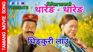 Download lagu New Tamang Moive Song | Thareng -Thareng | Dhingkuri Lau | Ft. Bharat Yonjan & Gauri Lama 2020 mp3 Download lagu New Tamang Moive Song | Thareng -Thareng | Dhingkuri Lau | Ft. Bharat Yonjan & Gauri Lama 2020 mp3