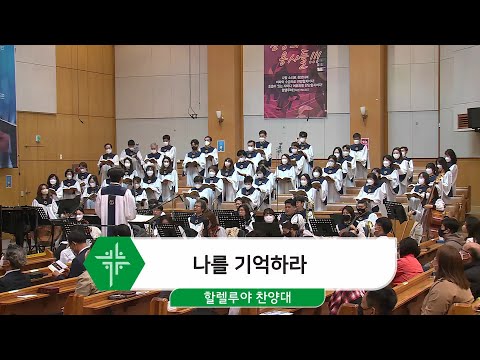 [22.04.03] 할렐루야 찬양대 - 나를 기억하라 대표이미지