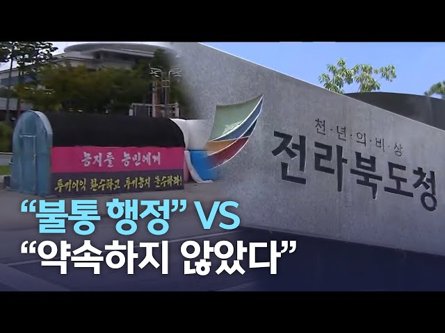 전라북도 국정감사-'불통 도정' 논란