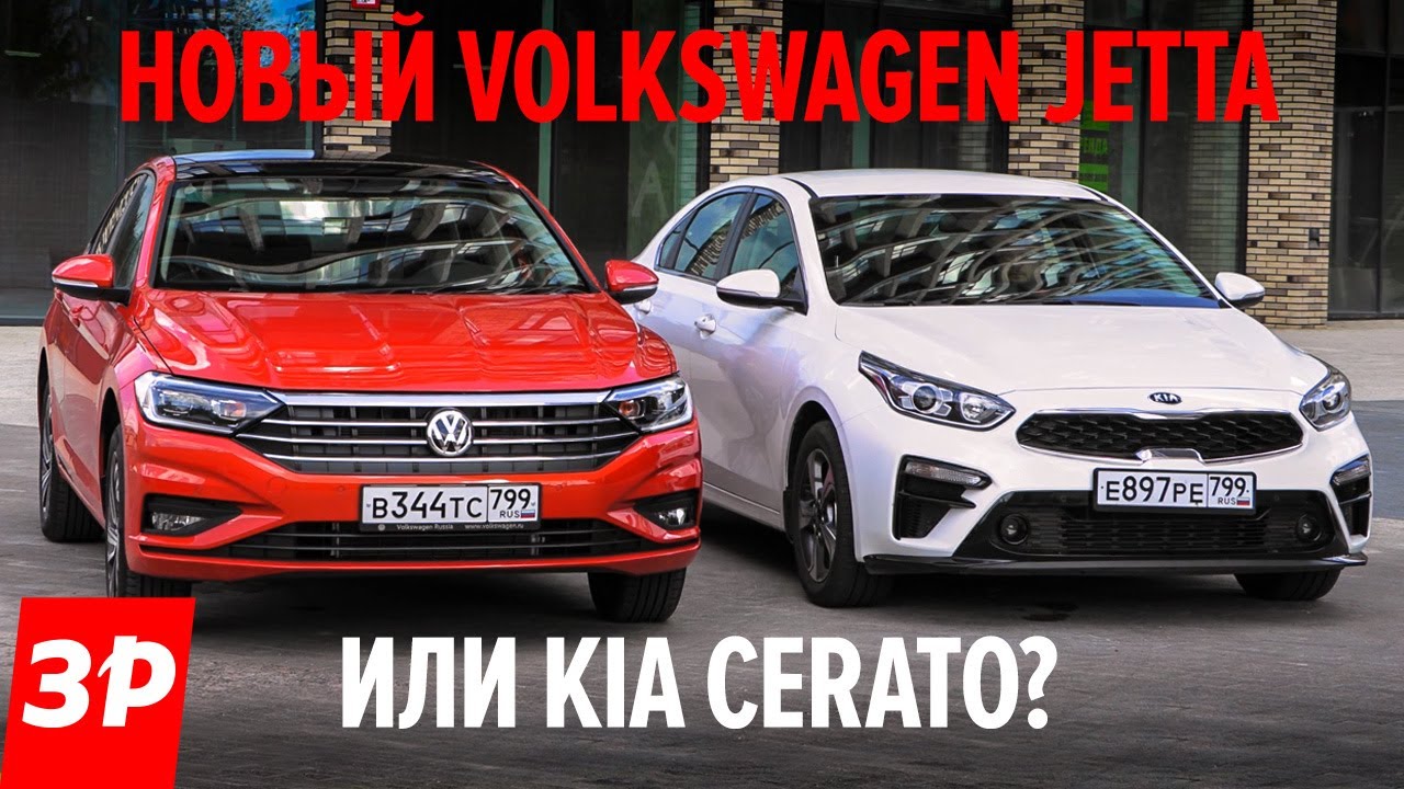 Новый Фольксваген Джетта или КИА Церато? VW Jetta без DSG и Kia Cerato с автоматом