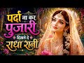 पर्दा ना कर पुजारी दिखने दे राधा प्यार
