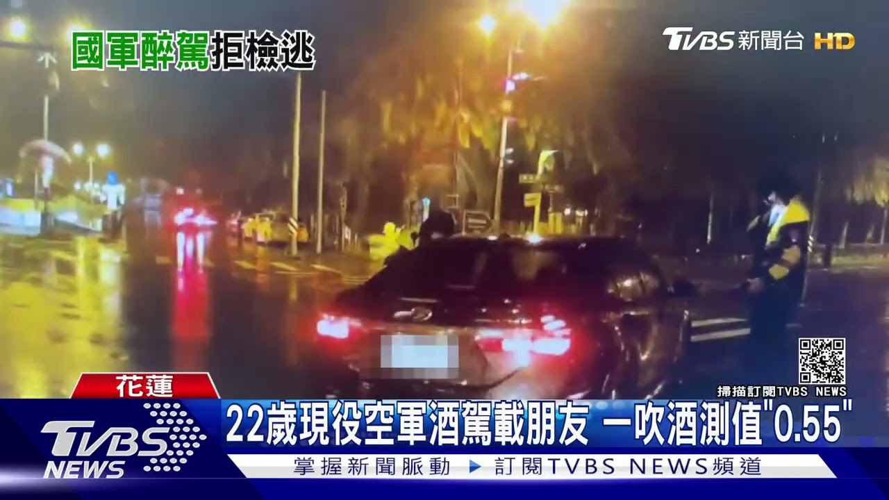 22歲現役空軍酒駕載朋友　一吹酒測值「0.55」