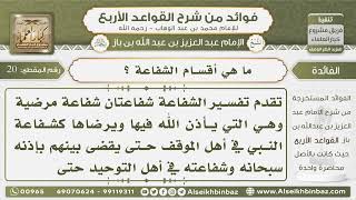 صورة 20- ما هي أقسام الشفاعة ؟ - فوائد من شرح القواعد الأربع