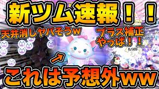 【新ツム速報】これは予想できないってw wまさかのマリー＋登場！！コインのプラス補正えっぐ！！！けどワッペン１つだから弱いかも！！