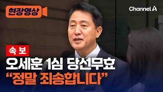 [속보] 오세훈, 당선무효형에 분노 "천하의 거짓말쟁이 명태균" [현장영상] / 채널A