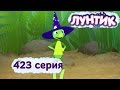 Лунтик - Новые серии - 423 серия. Могущественный Кузя 