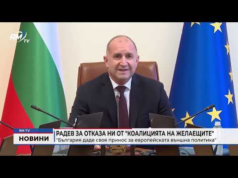 Радев за отказа ни от \