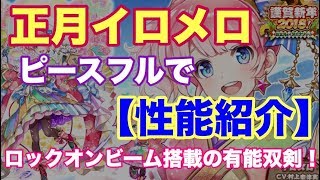 白猫プロジェクト 18 正月イロメロ ピースフルで性能紹介 実況 تنزيل الموسيقى Mp3 مجانا 白猫プロジェクト 18 正月イロメロ ピースフルで性能紹介 実況 تنزيل الموسيقى Mp3 مجانا