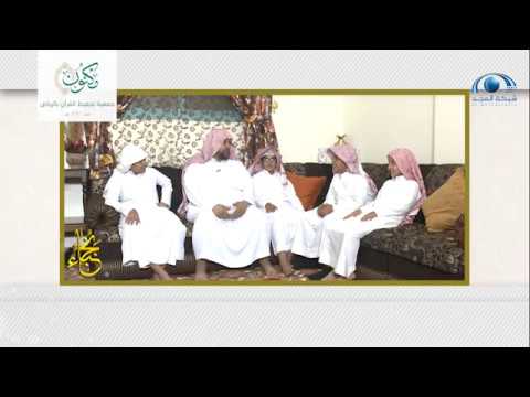 شاهد (الأسرة القرآنية) .. 9 من الأبناء والبنات يحفظون كتاب الله 