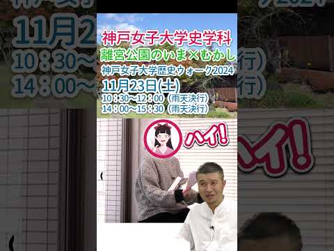 日本語日本文学科 離宮公園のいま×むかし[神戸女子大学歴史ウォーク2024] #鬼教官