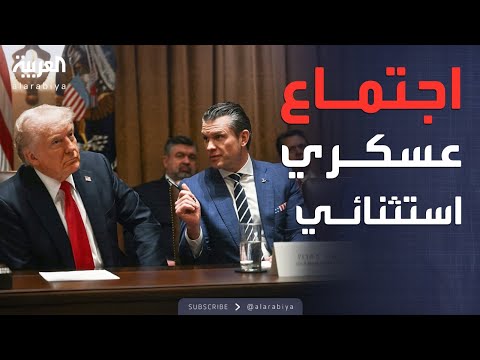 فيديو | العربية ويكند | اجتماع عسكري أميركي استثنائي... هيغسيث انتقد بدانة الجنرالات