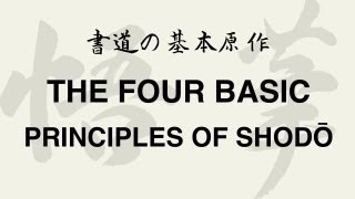 The Four Basic Principles of Japanese Calligraphy (Shodo 書道)