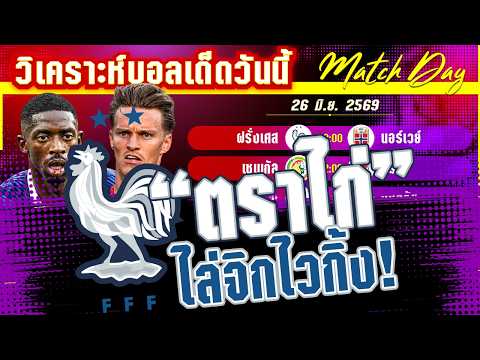 26-06-2026 ฝรั่งเศส-นอร์เวย์ | ไวกิ้งจะปิ้งไก่หรือโดนจิกตาแตก? ศึกชิงแชมป์กลุ่มสุดมันส์!