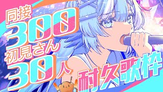 【#歌枠】同接300人＆初見さん30人とお会いしたい！長時間応援ありがとうございました！【#小鳥遊ゆとは/Vsinger/Vtuber】