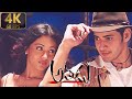 Chandamama 4k Video Song 4k Video Song Athadu 4k Video Mahesh Babu Trisha 4K 60FPS
