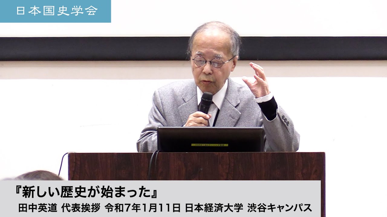 田中英道「新しい歴史が始まった」日本国史学会 代表挨拶 令和7年1月11日 日本経済大学(2025/1/11)
