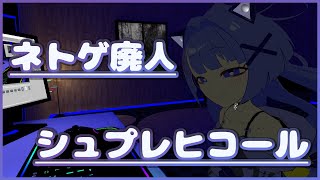 【両声類】ネトゲ廃人シュプレヒコールを歌ってみた / Shizuki【VRChat】