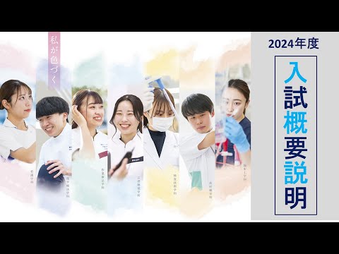 【群馬パース大学】2024年度入試説明