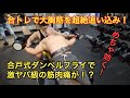 【合トレで胸を最強に追い込む方法】合戸式ダンベルフライを合トレで試してみたらえらいことになった・・