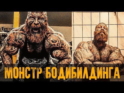 РУКИ-ТАТУХИ - САМЫЙ ТАТУИРОВАННЫЙ МОНСТР КАЧОК - Jens Dalsgaard - Бодибилдинг мотивация