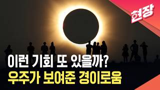 어제 밤 북반구 개기일식의 모습
