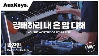 경배하리 내 온 맘 다해 - 마커스워십 | Aux Keys 박찬민 연주 | You're worthy of my praise