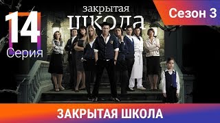 Закрытая школа. 3 сезон. 14 серия. Молодежный мистический триллер