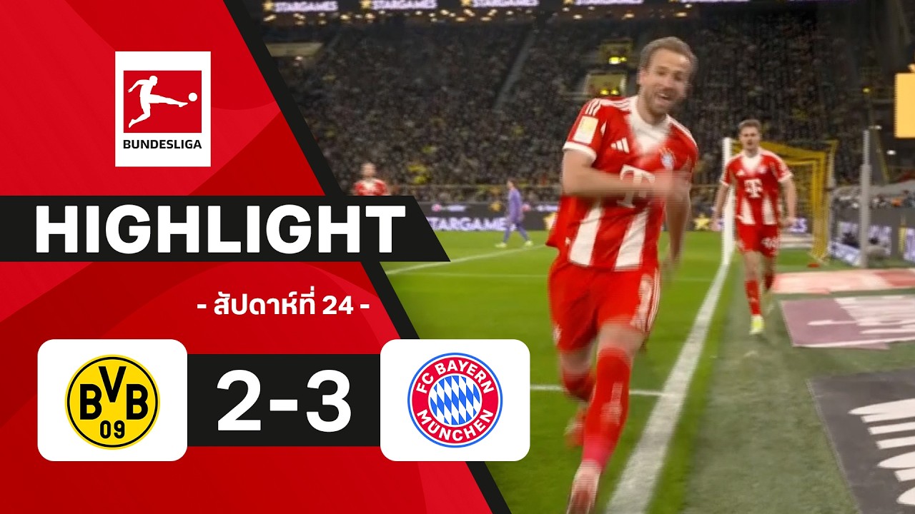 ไฮไลท์ฟุตบอล บุนเดสลีกา 2025/26 สัปดาห์ที่ 24 : ดอร์ทมุนด์ พบ บาเยิร์น