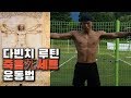 버피의 끝판왕 PT체조+풀업 죽음의 死세트 다빈치 운동법(맨몸 인체비례도)
