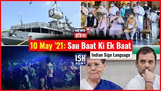 10 May 2021 | Sau Baat Ki Ek Baat | Arpita Arya | ISL