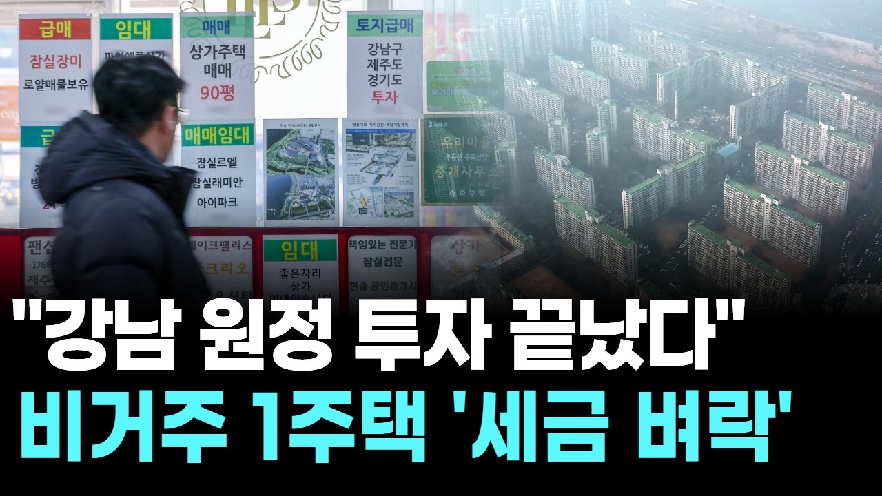 "강남 원정 투자 끝났다"…비거주 1주택 '세금 벼락'