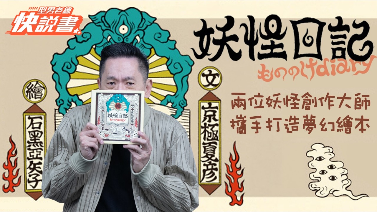 型男老總│書給你聽 EP552_生活風格篇：《妖怪日記》京極夏彥 × 石黑亞矢子兩位妖怪大師打造夢幻繪本