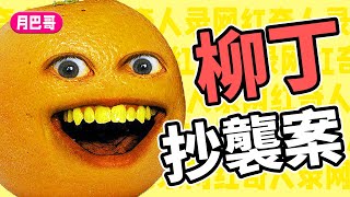 [問卦] Annoying Orange是不是真的被遺忘了?