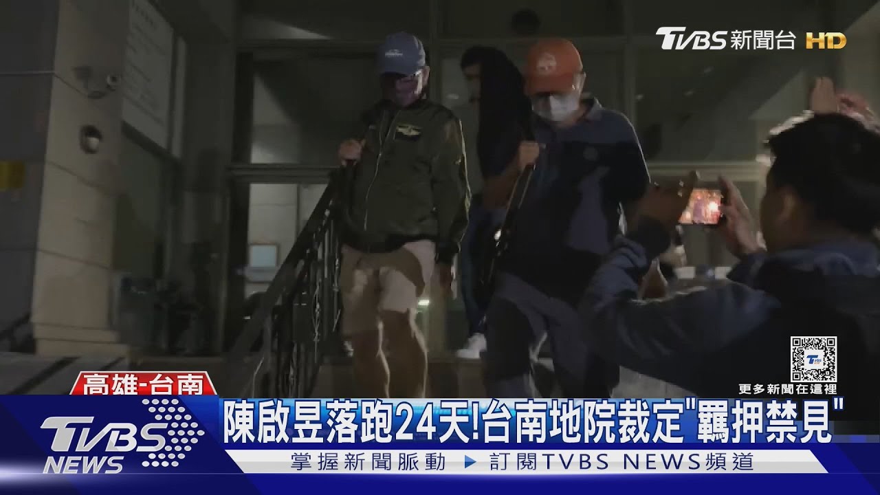 陳啟昱遭收押禁見!網媒爆:恐涉簽賭 高雄民代助藏山區